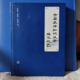 古籍装修知识及其操作技艺 古籍整理 修复 印量少