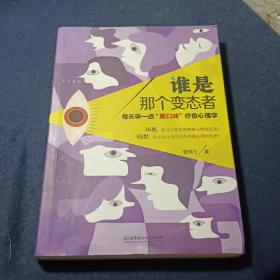 谁是那个变态者：每天学一点“重口味”疗愈心理学