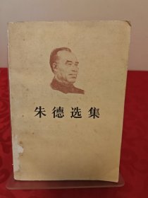 朱德选集1983年一版一印