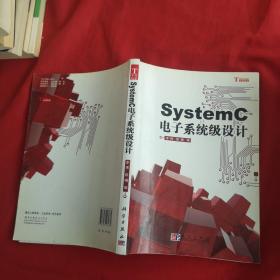SystemC电子系统级设计