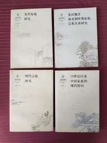 中国家庭、家族、宗族研究系列：秦汉魏晋南北朝时期家族、宗族关系研究，宋代家庭研究，明代宗族研究，18世纪以来中国家族的现代转向