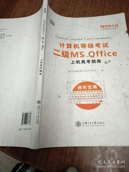 新思路 2018年3月计算机等级考试二级MSoffice上机真考题库考点精讲+选择题题库（套装共2册）