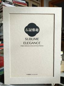 正版现货 石盆雅趣 中贸圣佳石头 石盆 2022秋季拍卖图录。特价85包邮