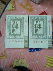 外国古典文学名著选粹：战争与和平（3、4）   F1
