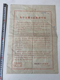A3 1975年德清县卫生防疫站卫生宣传资料