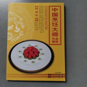 中国烹饪大师作品精粹·林波专辑