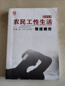 关注丛书 农民工性生活 情迷都市
