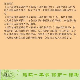 菲伯尔钢琴基础教程第1级课程和乐理菲伯尔菲伯尔刘琉人民音乐出9787103044612[美]南希·菲伯尔（Faber.N.）、[美]兰德尔·菲伯尔（Faber.r.）；刘琉译人民音乐出版社9787103044612