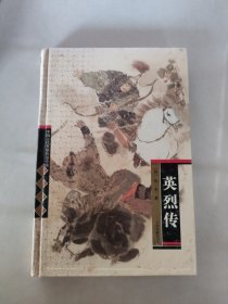 中国古代英雄传奇小说：英烈传