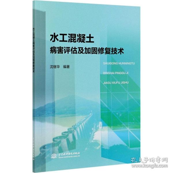 水工混凝土病害评估及加固修复技术沈继华中国水利水电出版社