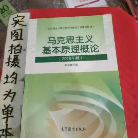 马克思主义基本原理概论(2018年版)
