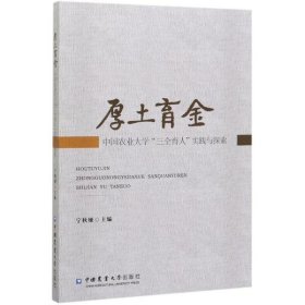 厚土育金：中国农业大学“三全育人”理论与实践