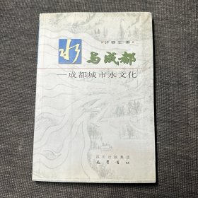 水与成都：成都城市水文化