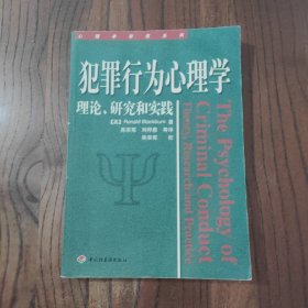 犯罪行为心理学：理论、研究和实践 (此书盖有文轩连锁售书章印)