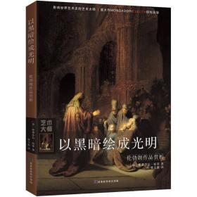 以黑暗绘成光明：伦勃朗作品赏析 美术画册 (意)斯蒂芬尼·祖菲 新华正版