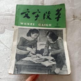 文字改革 1960第5期