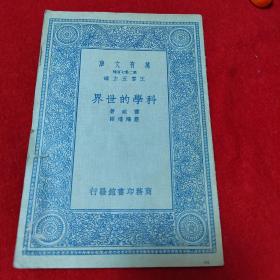 科學(xué)的世界