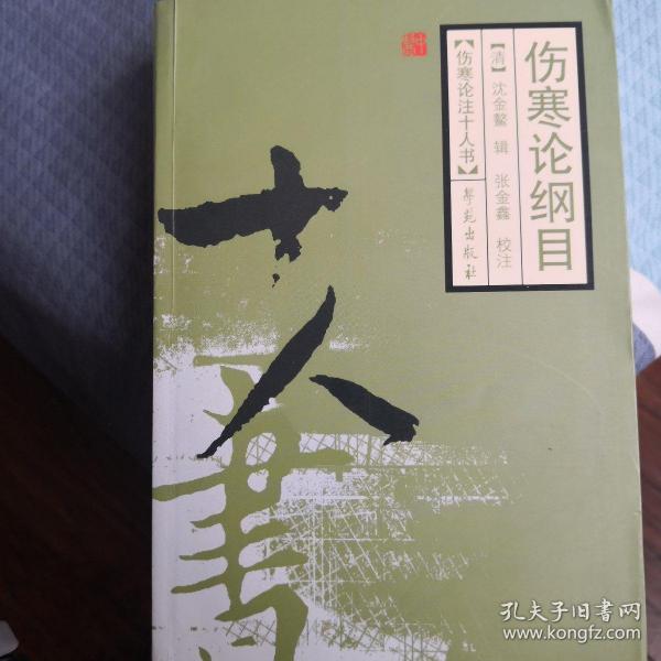 伤寒论纲目