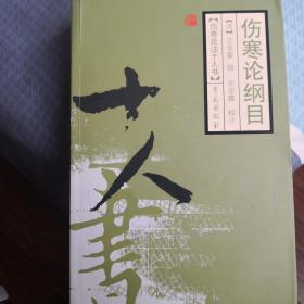 伤寒论纲目