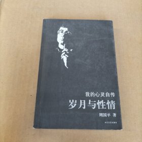 岁月与性情：我的心灵自传