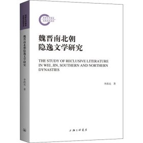 魏晉南北朝隱逸文學(xué)研究