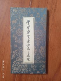 净空书法:学习海贤老和尚之表法（锦缎封面、封底）