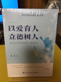 以爱育人 立德树人：新时代师德修养必备案例【全新未拆封】