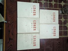 毛泽东选集1一5