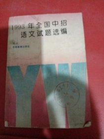 1993年全国中招语文试题选编