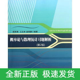 概率論與數(shù)理統(tǒng)計習題解析（第2版）