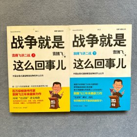 战争就是这么回事儿（上下）：袁腾飞讲二战（上下）