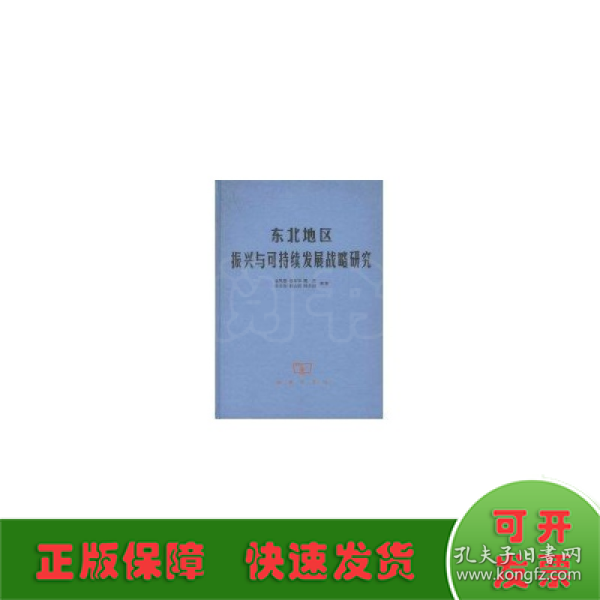 东北地区振兴与可持续发展战略研究