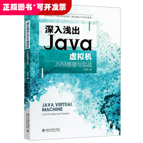 深入浅出Java虚拟机