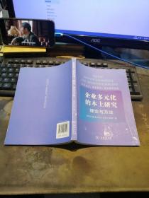 企业多元化的本土研究: 理论与方法