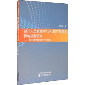 會計(jì)人員素質(zhì)對XBRL推廣意愿的影響機(jī)制研究——基于期望回報(bào)的中介效應(yīng)