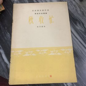 秋收忙