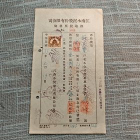 民国 江南水泥股份有限公司换取股票凭条 贴印花税票一枚