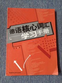 德语核心词汇学习手册