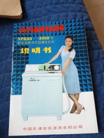 天津天洋新水流喷淋式双桶洗衣机 说明书，带保修卡等