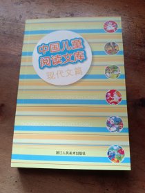中国儿童阅读文库：现代文篇