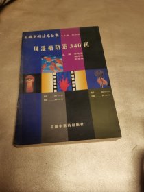 風(fēng)濕病防治340問(wèn)