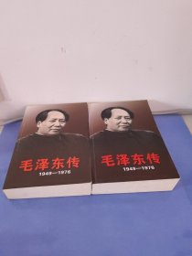 毛泽东传：1949-1976