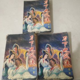 刀下也风流（上中下）