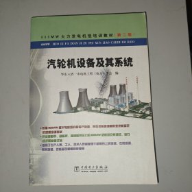 600MW火力发电机组培训教材：汽轮机设备及其系统（第2版）