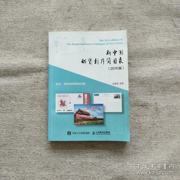新中国邮资封片简目录（2015版）风光、贺年邮资明信片卷