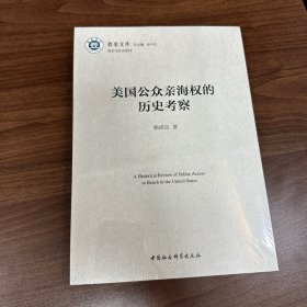美国公众亲海权的历史考察