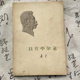 《且介亭杂文》，鲁迅