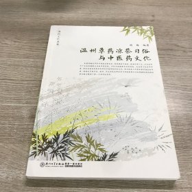 温州草药凉茶习俗与中医药文化/温州文化丛书