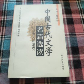 中国古代文学名篇选读 （辽金元明清卷）