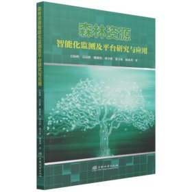 森林资源智能化监测及平台研究与应用